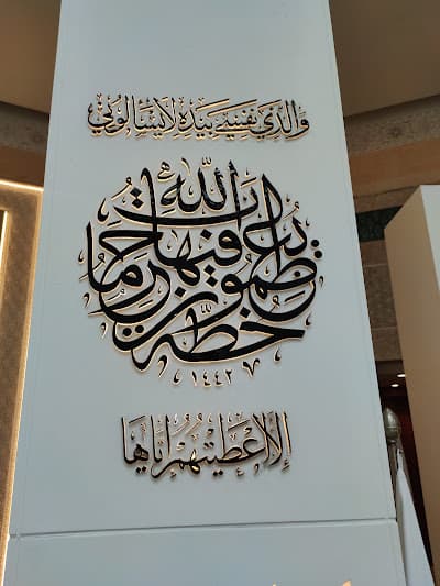 La Foire Internationale et Musée de la Biographie du Prophète et de la Civilisation Islamique, Rabat