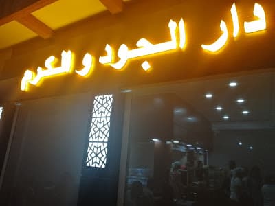 Dar Al Joud Wa Lkaram